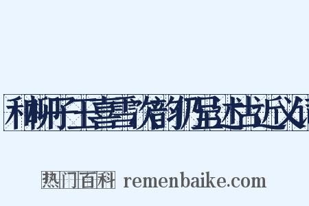 和柳子玉喜雪次韵仍呈述古近义词是什么意思的图片